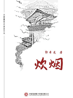 cover image of 炊烟